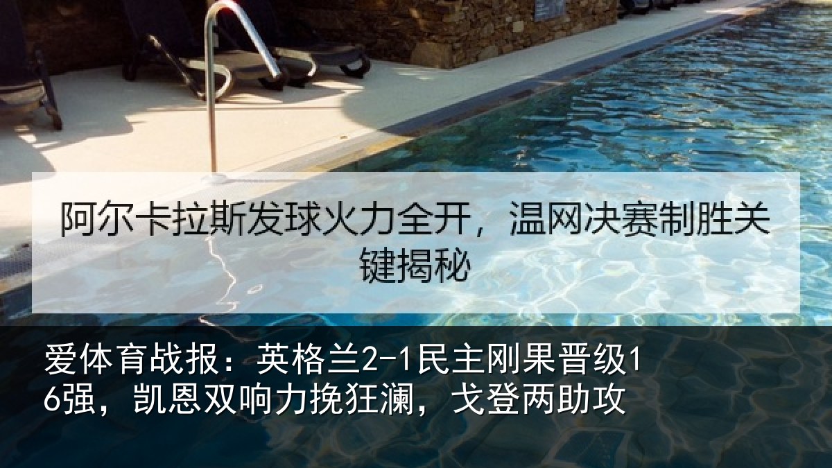 爱体育战报：英格相关情况，凯恩相关情况两助攻