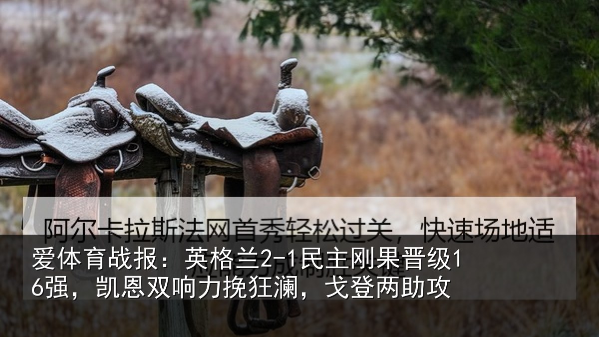 爱体育战报：英格相关情况，凯恩相关情况两助攻