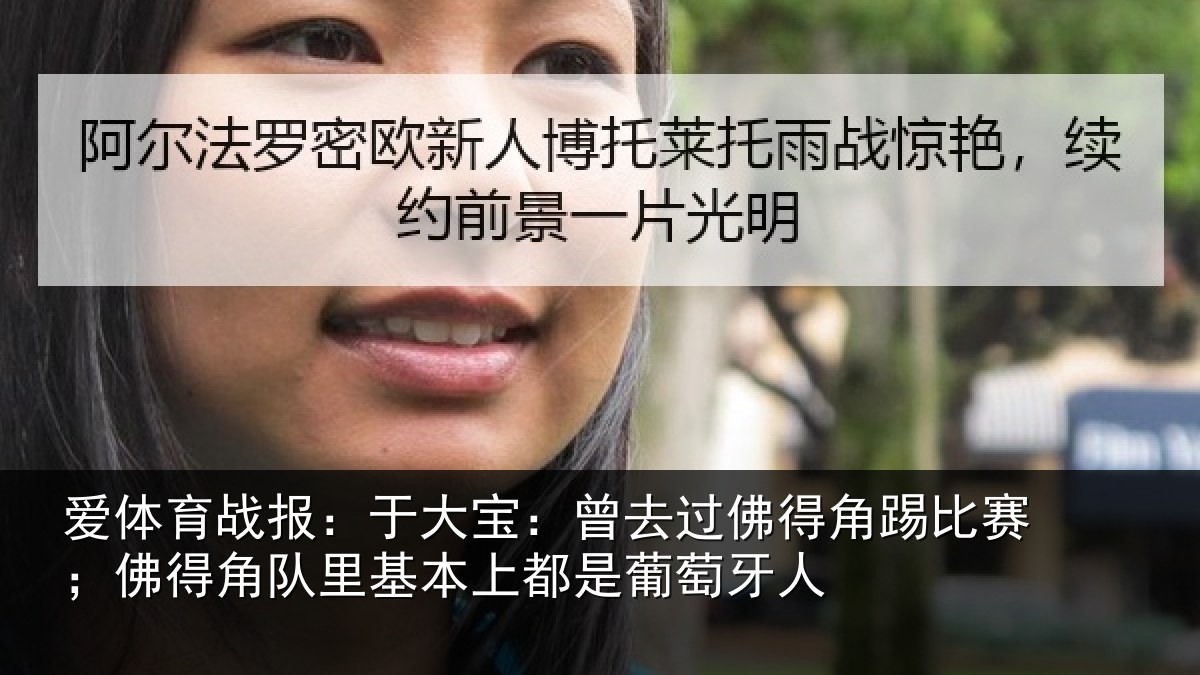 爱体育战报：于大宝：曾去相关情况得角相关情况萄牙人