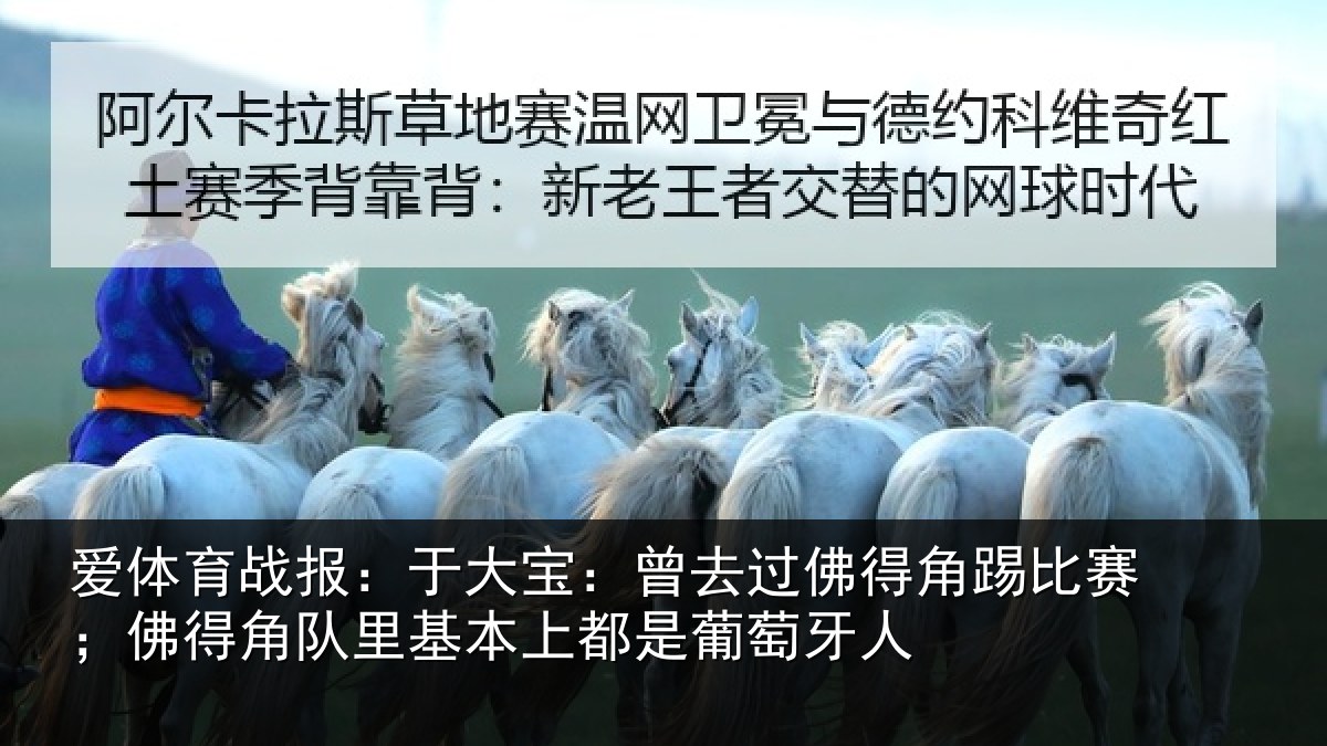 爱体育战报：于大宝：曾去相关情况情况萄牙人