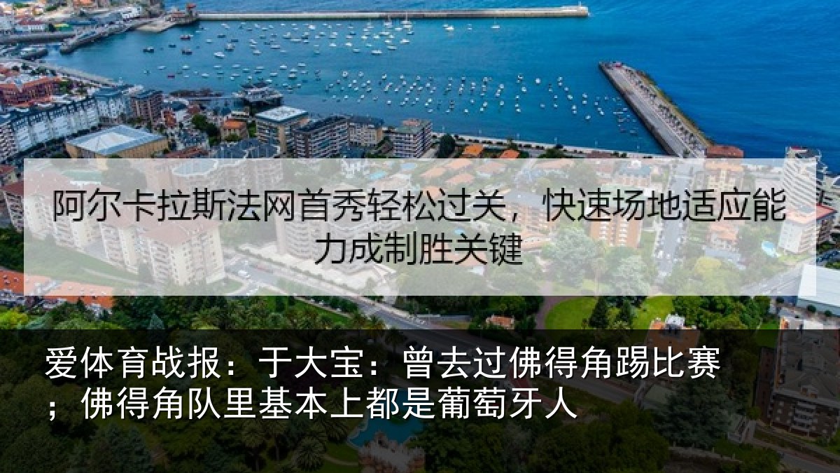 爱体育战报：于大宝：曾去过佛得角踢比赛；佛得角队里基本上都是葡萄牙人