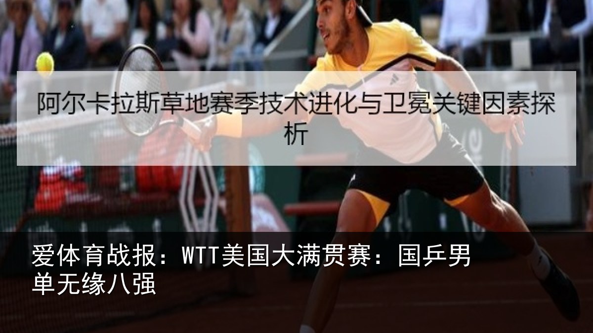 爱体育战报：WTT美国相关情况无缘八强