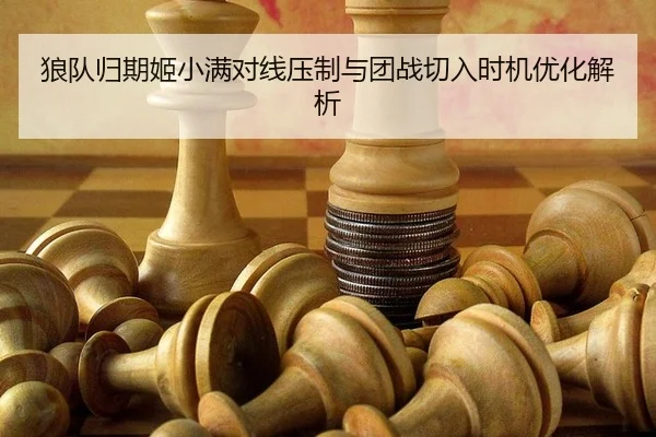 lang-dui-gui-qi-ji-xiao-man-dui-xian-ya-zhi-yu-tuan-zhan-qie-ru-shi-ji-you-hua-jie-xi-2-904.jpg