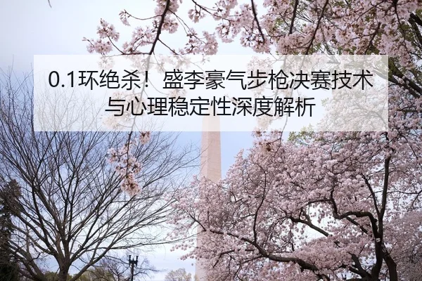 huan-jue-sha-sheng-li-hao-qi-bu-qiang-jue-sai-ji-shu-yu-xin-li-wen-ding-xing-shen-du-jie-xi-2-993.jpg
