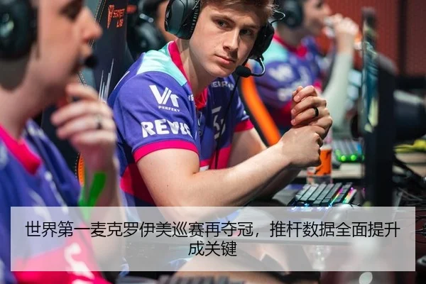 世界第一麦克罗伊美巡赛再夺冠，推杆数据全面提升成关键