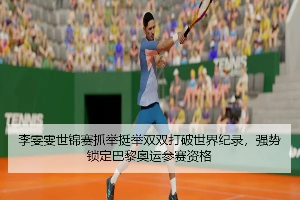 li-wen-wen-shi-jin-sai-zhua-ju-ting-ju-shuang-shuang-da-po-shi-jie-ji-lu-qiang-shi-suo-ding-ba-li-ao-yun-can-sai-zi-ge-3-529.jpg