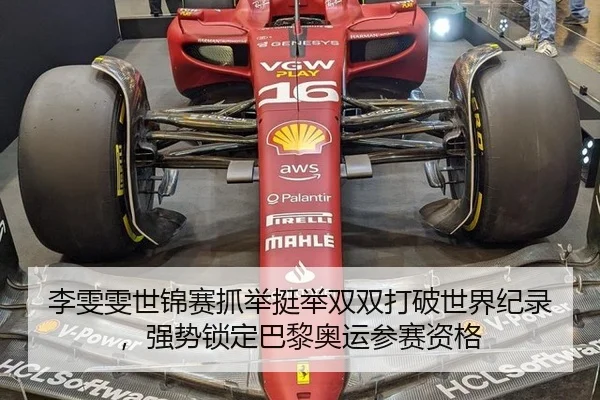 李雯雯世锦赛抓举挺举双双打破世界纪录，强势锁定巴黎奥运参赛资格
