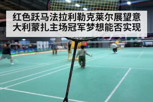 红色跃马法拉利勒克莱尔展望意大利蒙扎主场冠军梦想能否实现