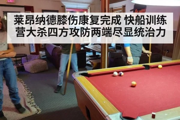 莱昂纳德膝伤康复完成 快船训练营大杀四方攻防两端尽显统治力