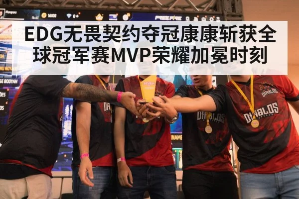 EDG无畏契约夺冠康康斩获全球冠军赛MVP荣耀加冕时刻