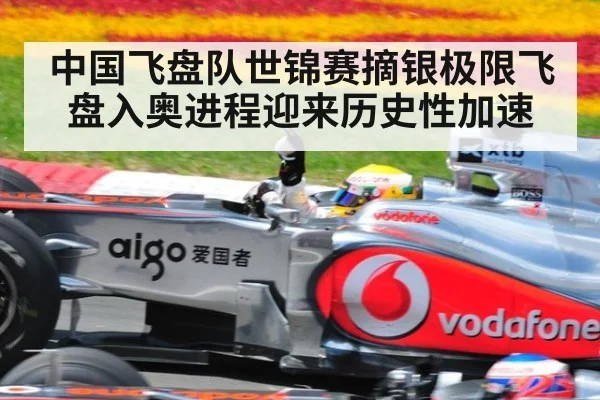 中国飞盘队世锦赛摘银极限飞盘入奥进程迎来历史性加速