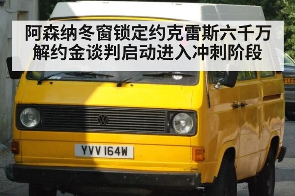 阿森纳冬窗锁定约克雷斯六千万解约金谈判启动进入冲刺阶段