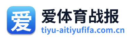 爱体育战报